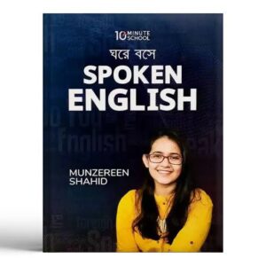 ঘরে বসে Spoken English